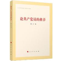 正版新书]论共产党员的修养(刘少奇同志诞辰120周年纪念版)刘