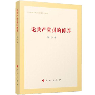 正版新书]论共产党员的修养(刘少奇同志诞辰120周年纪念版)刘