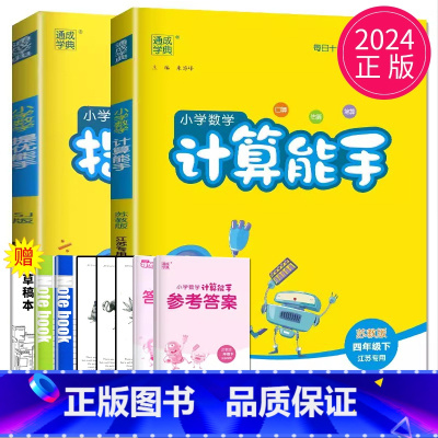[正版]2024春通城学典四年级下册小学数学提优能手SJ版小学数学计算能手SJ版苏教版江苏2本套装小学4年级下册随堂练习