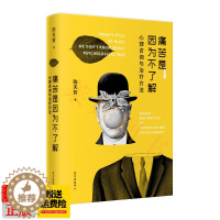 [醉染正版]正版 痛苦是因为不了解——心理咨询与治疗方法 陈天智 一本写给心理咨询实践者和大众读者的书,是一把 打开