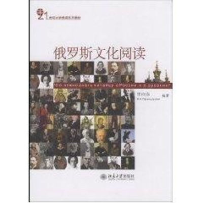 醉染图书21世纪大学俄语系列教材//俄罗斯文化阅读9787301141533