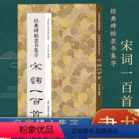 [正版]经典碑帖隶书集字宋词一百首 收录古代经典隶书碑帖集字古诗词毛笔书法作品集临摹教程 汉隶书字帖曹全碑乙瑛碑张迁碑