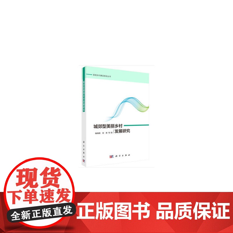 [正版书籍]城郊型美丽乡村发展研究