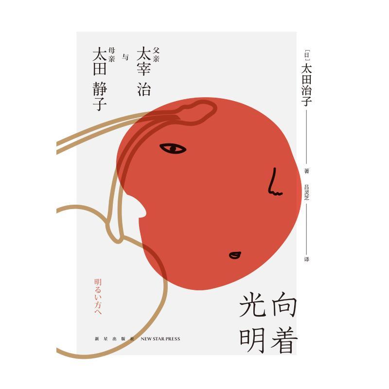 正版新书]向着光明:父亲太宰治与母亲太田静子太田治子978751333