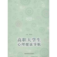 正版新书]高职大学生心理健康导航薛晓妹 编 著9787312031076