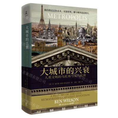 [N]大城市的兴衰(人类文明的乌托邦与反乌托邦)(精)-9787572602542