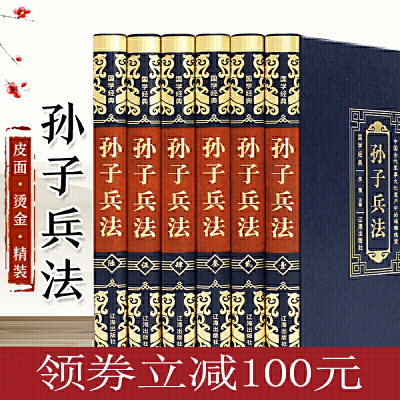 正版-100元-国学经典一孙子兵法（全六卷）精装豪华皮面