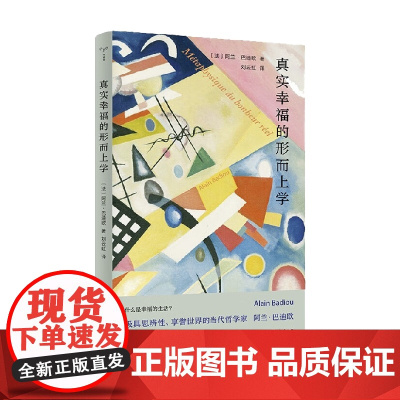 真实幸福的形而上学 阿兰·巴迪欧 著 哲学