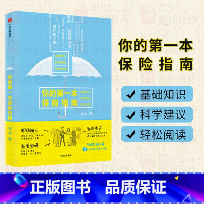 [正版]你的第一本保险指南 槽叔 如何给孩子 父母 自己买保险 保险基础知识+科学建议+丰富案例,附赠私藏秘籍 出版社