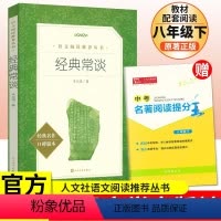 经典常谈[人文版] [正版]经典常谈 朱自清著 八年级下册语文拓展名著阅读 文学素养写作素材积累 书店 中小学生8年级