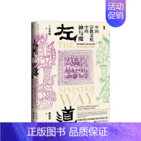 [正版]甲骨文丛书 左道:中国宗教文化中的神与魔 世界历史欧洲史
