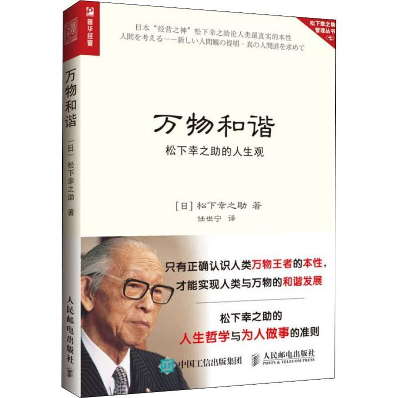 正版新书]万物和谐 松下幸之助的人生观(日)松下幸之助978711549