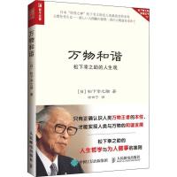 正版新书]万物和谐 松下幸之助的人生观(日)松下幸之助978711549