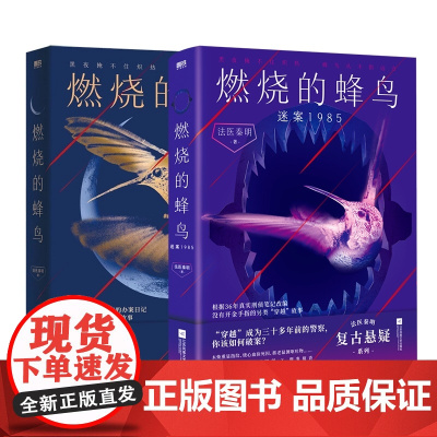 燃烧的蜂鸟2册 [法医秦明新作]燃烧的蜂鸟.迷案1985 小说 十周年复古悬疑系列 推理悬疑侦探实体书 磨铁图书正版书籍