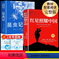 [完整版2册]红星照耀中国+昆虫记 送考点 [正版]八年级必读名著全套4册 红星照耀中国和昆虫记原著完整版钢铁是怎样炼成
