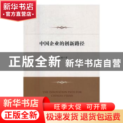 正版 中国企业的创新路径 孙忠娟著 经济管理出版社 978750964931