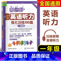 英语听力 1年级 [正版]周计划小学英语听力强化训练100篇一年级/1年级第二版华东理工大学出版社一年级上下学期小学英语