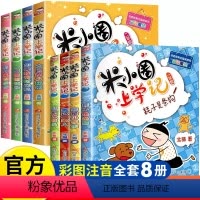 米小圈上学记一年级+二年级(8册)注音版 [正版]米小圈上学记一二三四年级 6-12岁小学生课外阅读书籍注音版校园故事书