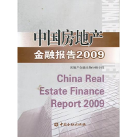 正版新书]中国房地产金融报告2009房地产金融市场分析小组 (编者