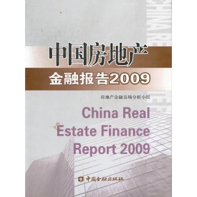 正版新书]中国房地产金融报告2009房地产金融市场分析小组 (编者