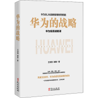 [M]华为的战略-9787507552096