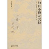 正版新书]独目小僧及其他柳田国男9787303233533