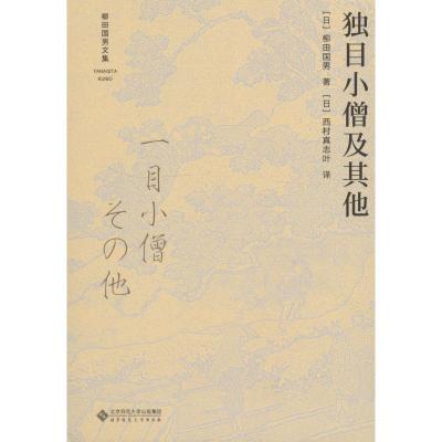 正版新书]独目小僧及其他柳田国男9787303233533