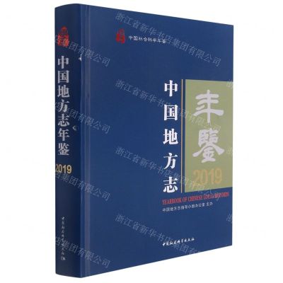 [N]中国地方志年鉴(2019中国社会科学年鉴)(精)-9787520383370