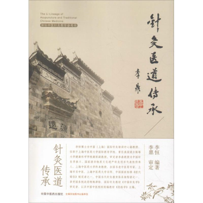 醉染图书针灸医道传承9787513252942