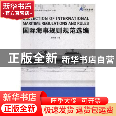 正版 国际海事规则规范选编 林德辉主编 哈尔滨工程大学出版社 97