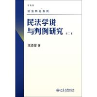 正版新书]民法学说与判例研究 第2册王泽鉴9787301158029