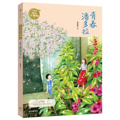 正版新书]青春潘多拉谢倩霓9787521706352