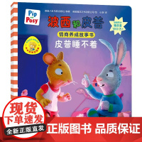 波西和皮普 皮普睡不着 小小聪明豆绘本儿童情商养成故事书3-6-8岁儿童绘本早教启蒙益智图画绘本故事亲子 正版书籍