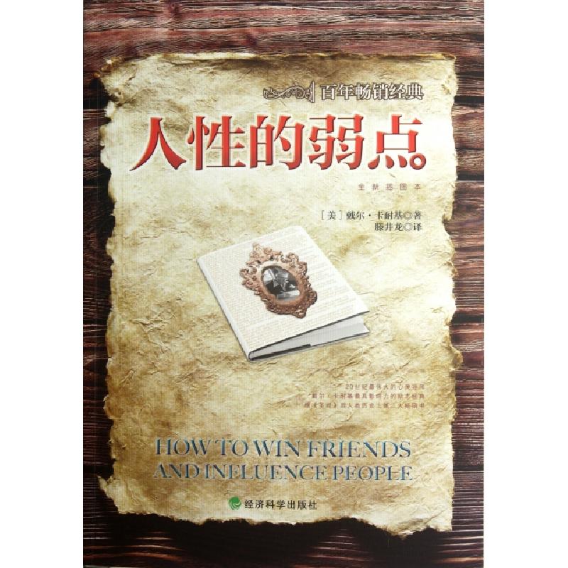 正版新书]人性的弱点(全新插图本)(美)戴尔·卡耐基|译者:滕井龙9
