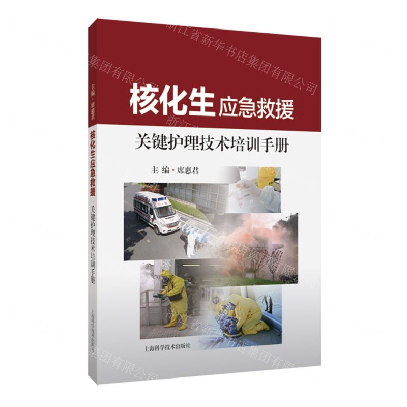 [N]核化生应急救援关键护理技术培训手册-9787547865880