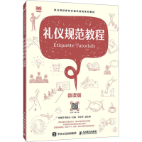正版新书]礼仪规范教程(微课版)钟晓芬,熊秋云主编9787115628