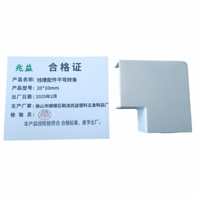 兆益 线槽配件平弯转角 20*10mm 个