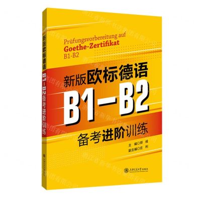 [N]新版欧标德语B1-B2备考进阶训练-9787313270740