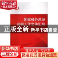 正版 国家税务总局巡视工作文件汇编 国家税务总局巡视工作办公室