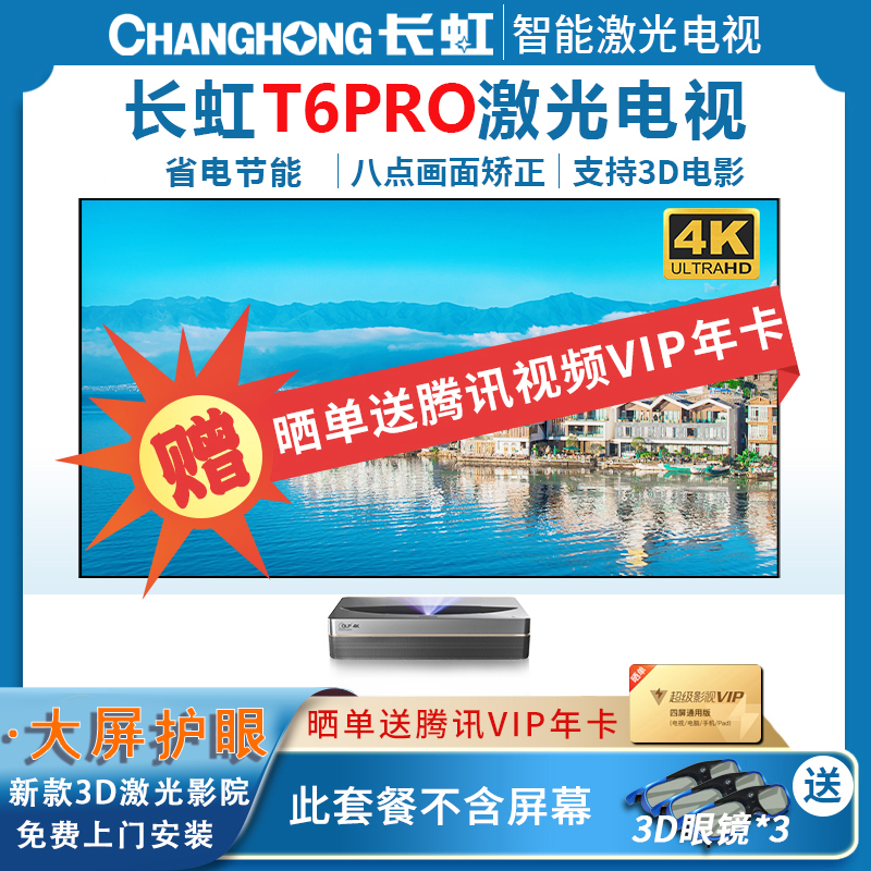 [新品]长虹(CHANGHONG)T6PRO4k激光电视超高清护眼大屏智能3D家庭影院无线wifi客厅别墅办公会议室白天抗光超短焦投影电视TV T6PRO单主机送3个3D眼镜