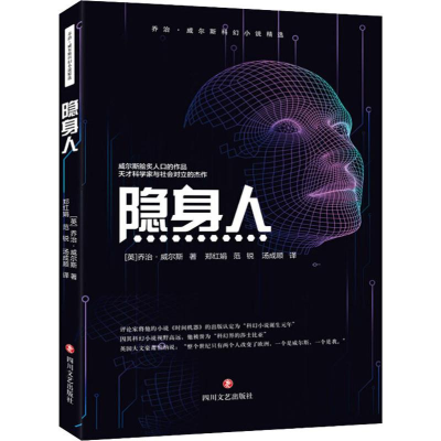 醉染图书隐身人9787541155864