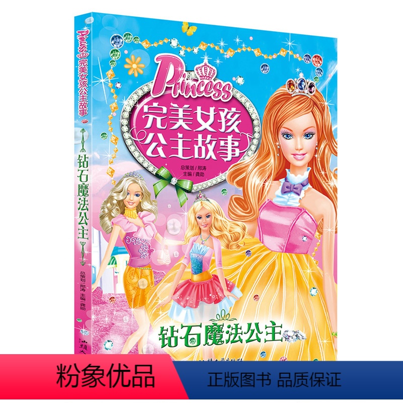[正版]完美女孩公主故事书注音版 钻石魔法公主 6-7-8-9-10-12岁儿童读物书籍绘本公主童话故事书 小学生课外