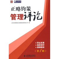 正版新书]正略钧策管理评论(第1辑)——职业发展·素质测评·薪酬