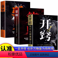 开窍+学会强势+策略 [正版]学会强势 如何在工作恋爱和人际交往中快速取得优势 跨世纪的沟通 做更厉害的人 在生活、感情
