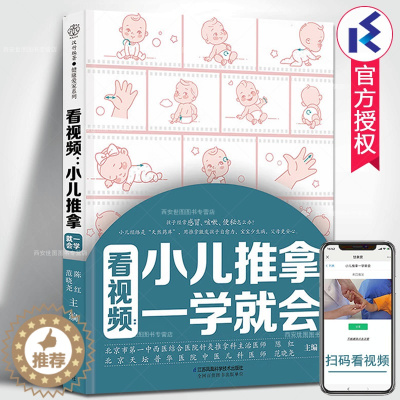 [醉染正版]看视频小儿推拿一学就会 陈红编著 中医养生保健书家庭儿童推拿按摩小儿常见病辨证施治零基础入门小儿推拿 江苏凤