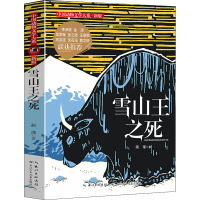[M]雪山王之死-9787556029006
