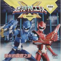 正版新书]漫长的露营之旅/迷你特工队X图画故事书(注音版)惊奇大