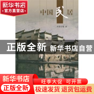正版 中国民居 单德启等著 五洲传播出版社 9787508516981
