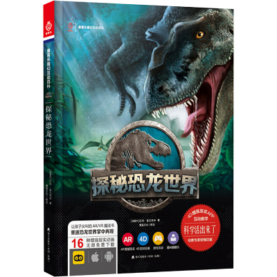 探秘恐龙世界-童喜乐魔幻互动百科
