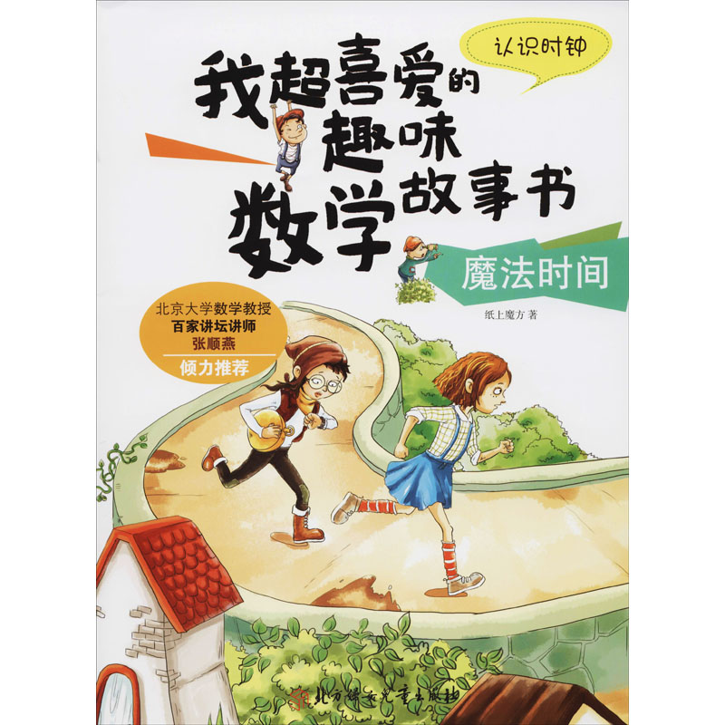 魔法时间-认识时钟-我超喜爱的趣味数学故事书/纸上魔方